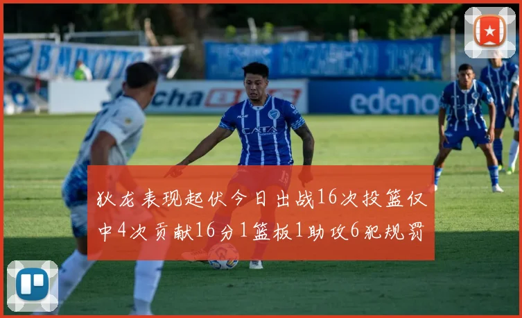 狄龙表现起伏今日出战16次投篮仅中4次贡献16分1篮板1助攻6犯规罚球命中率高达86