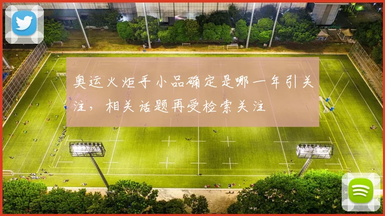 奥运火炬手小品确定是哪一年引关注，相关话题再受检索关注