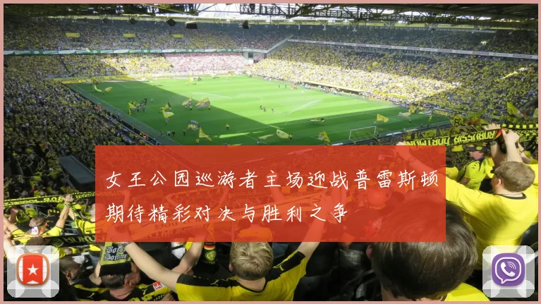 女王公园巡游者主场迎战普雷斯顿期待精彩对决与胜利之争