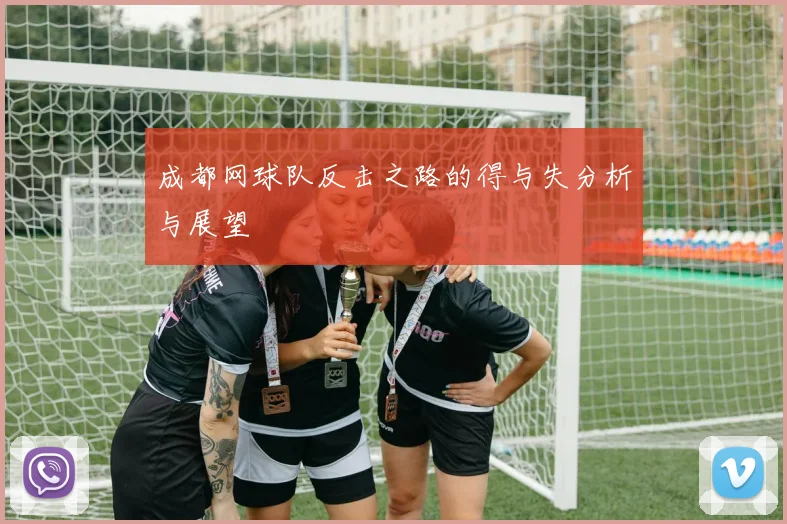 成都网球队反击之路的得与失分析与展望