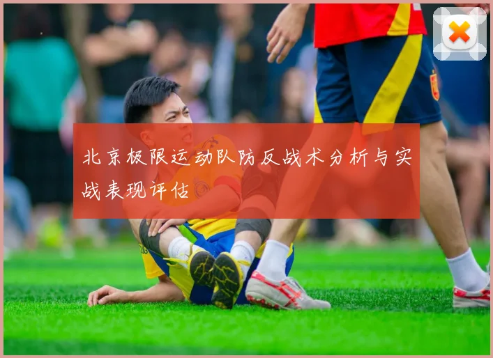 北京极限运动队防反战术分析与实战表现评估